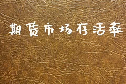 期货市场存活率_https://www.apanben.com_股市指导_第1张
