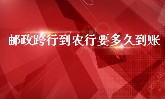 邮政跨行到农行要多久到账_https://www.apanben.com_在线喊单_第1张
