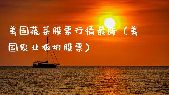 美国蔬菜股票行情最新（美国农业板块股票）_https://www.apanben.com_股市分析_第1张