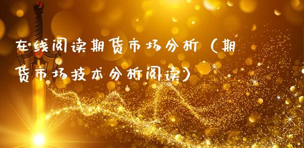 在线阅读期货市场分析（期货市场技术分析阅读）_https://www.apanben.com_在线喊单_第1张