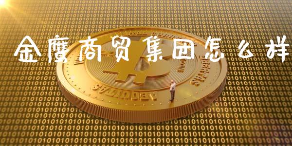 金鹰商贸集团怎么样_https://www.apanben.com_期货学院_第1张