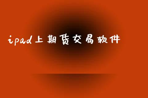 ipad上期货交易软件_https://www.apanben.com_股市指导_第1张