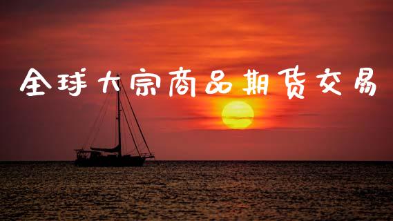 全球大宗商品期货交易_https://www.apanben.com_股市分析_第1张