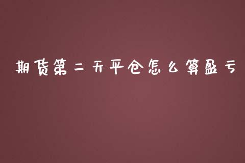 期货第二天平仓怎么算盈亏_https://www.apanben.com_国际期货_第1张