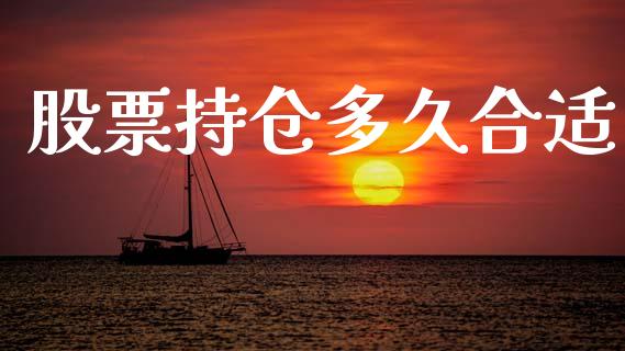 股票持仓多久合适_https://www.apanben.com_股市分析_第1张