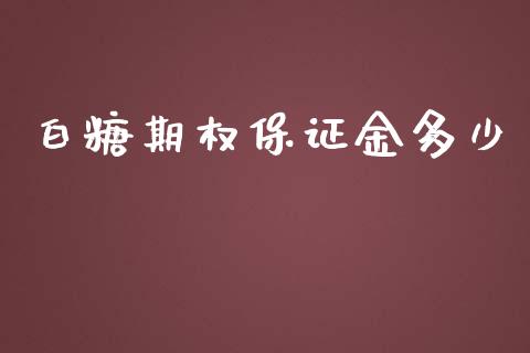 白糖期权保证金多少_https://www.apanben.com_在线喊单_第1张