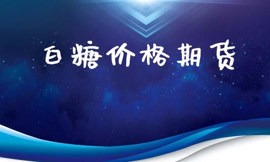 白糖价格期货_https://www.apanben.com_股票怎么玩_第1张