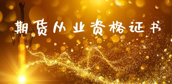 期货从业资格证书_https://www.apanben.com_国际期货_第1张