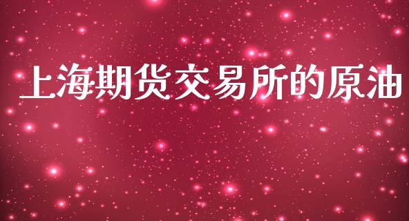 上海期货交易所的原油_https://www.apanben.com_在线喊单_第1张