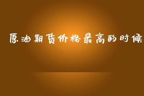 原油期货价格最高的时候_https://www.apanben.com_股票怎么玩_第1张