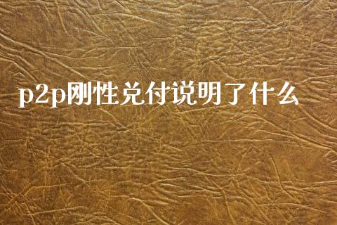 p2p刚性兑付说明了什么_https://www.apanben.com_国际财经_第1张