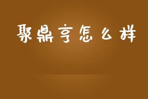 聚鼎亨怎么样_https://www.apanben.com_股市分析_第1张