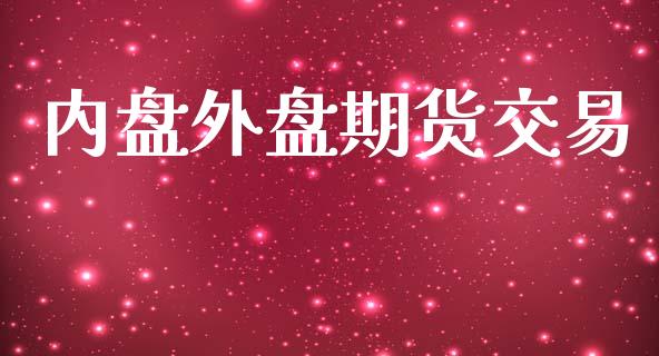 内盘外盘期货交易_https://www.apanben.com_在线喊单_第1张