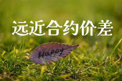 远近合约价差_https://www.apanben.com_国际财经_第1张