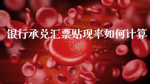 银行承兑汇票贴现率如何计算_https://www.apanben.com_期货学院_第1张