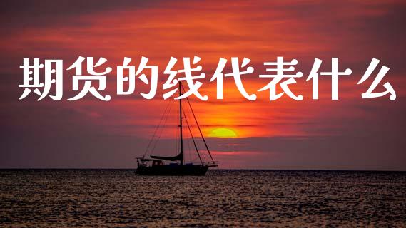 期货的线代表什么_https://www.apanben.com_在线喊单_第1张