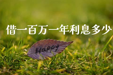 借一百万一年利息多少_https://www.apanben.com_股票怎么玩_第1张