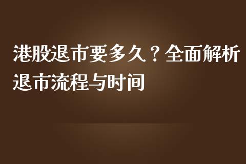 港股退市要多久？全面解析退市流程与时间_https://www.apanben.com_财经资讯_第1张