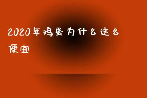 2020年鸡蛋为什么这么便宜_https://www.apanben.com_财经资讯_第1张
