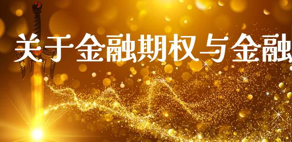 关于金融期权与金融_https://www.apanben.com_国际财经_第1张