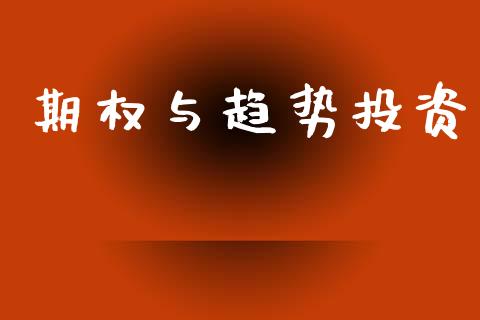 期权与趋势投资_https://www.apanben.com_国际财经_第1张