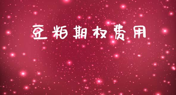 豆粕期权费用_https://www.apanben.com_股票怎么玩_第1张