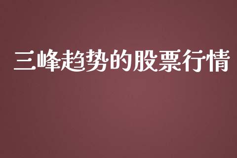 三峰趋势的股票行情_https://www.apanben.com_股市指导_第1张