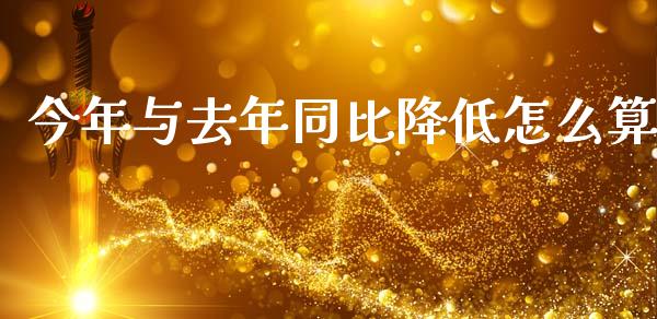 今年与去年同比降低怎么算_https://www.apanben.com_在线喊单_第1张