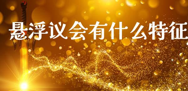 悬浮议会有什么特征_https://www.apanben.com_期货学院_第1张