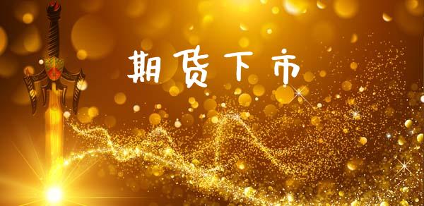 期货下市_https://www.apanben.com_财经资讯_第1张