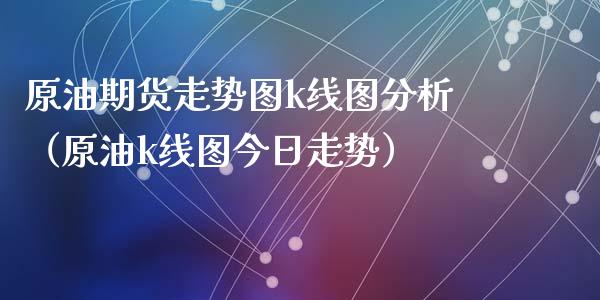 原油期货走势图k线图分析（原油k线图今日走势）_https://www.apanben.com_国际期货_第1张