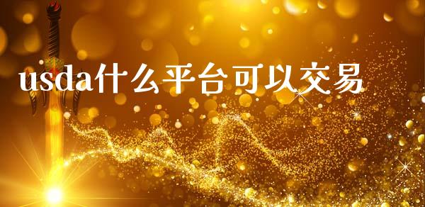 usda什么平台可以交易_https://www.apanben.com_股市分析_第1张