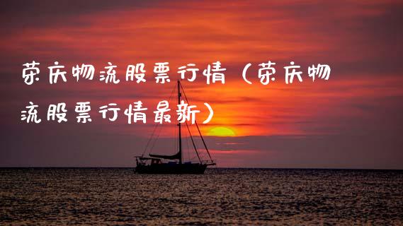 荣庆物流股票行情（荣庆物流股票行情最新）_https://www.apanben.com_股市分析_第1张