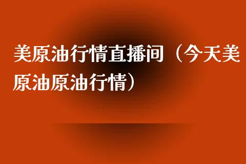 美原油行情直播间（今天美原油原油行情）_https://www.apanben.com_在线喊单_第1张
