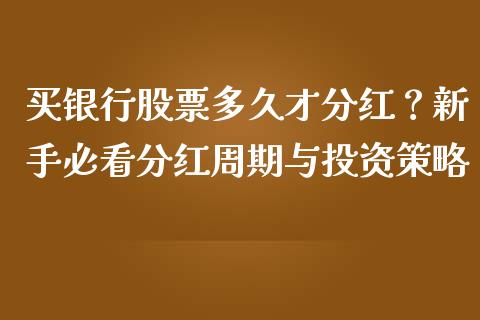 买银行股票多久才分红？新手必看分红周期与投资策略_https://www.apanben.com_财经资讯_第1张
