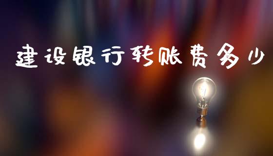 建设银行转账费多少_https://www.apanben.com_股市分析_第1张
