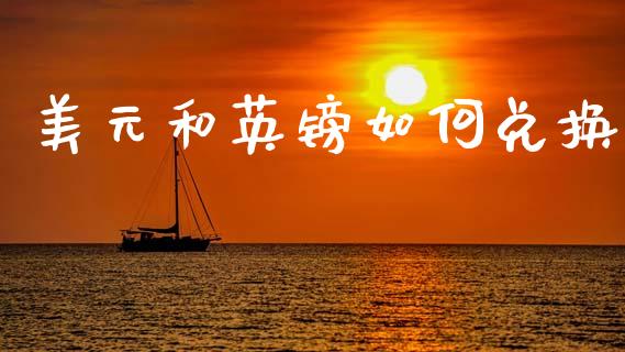美元和英镑如何兑换_https://www.apanben.com_股市分析_第1张