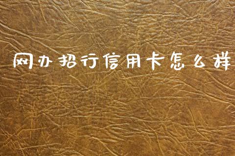 网办招行信用卡怎么样_https://www.apanben.com_股市指导_第1张