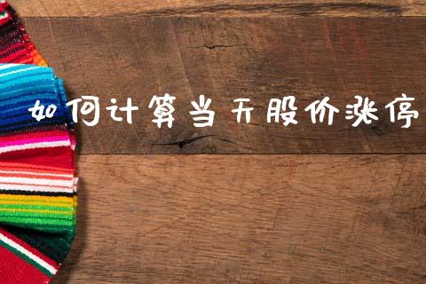 如何计算当天股价涨停_https://www.apanben.com_在线喊单_第1张