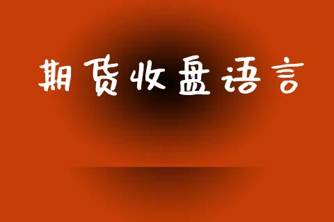 期货收盘语言_https://www.apanben.com_在线喊单_第1张