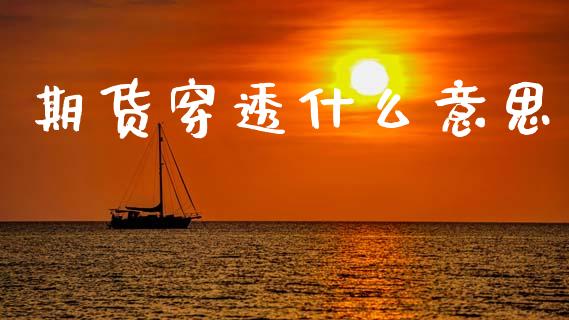期货穿透什么意思_https://www.apanben.com_股市分析_第1张