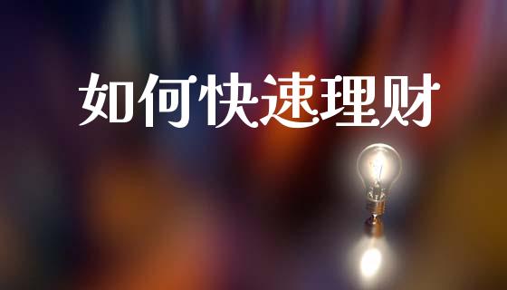 如何快速理财_https://www.apanben.com_国际期货_第1张