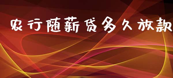 农行随薪贷多久放款_https://www.apanben.com_国际期货_第1张