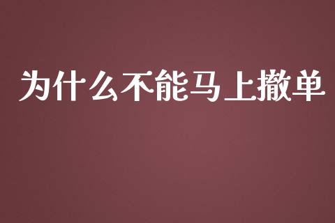 为什么不能马上撤单_https://www.apanben.com_在线喊单_第1张