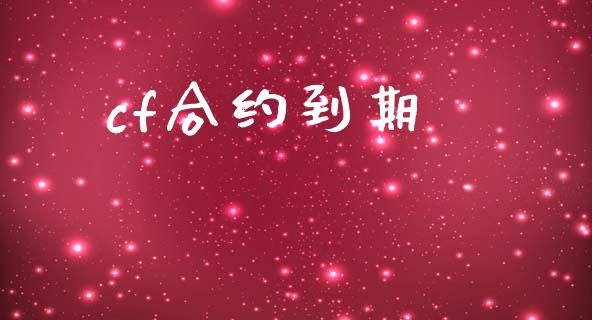 cf合约到期_https://www.apanben.com_股票怎么玩_第1张