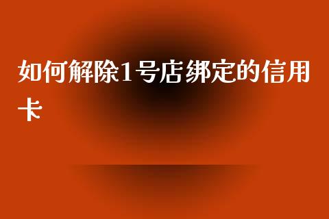 如何解除1号店绑定的信用卡_https://www.apanben.com_期货学院_第1张