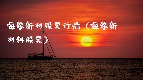 海象新材股票行情（海象新材料股票）_https://www.apanben.com_股市指导_第1张
