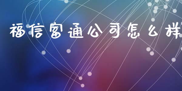 福信富通公司怎么样_https://www.apanben.com_期货学院_第1张
