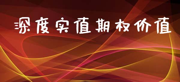 深度实值期权价值_https://www.apanben.com_财经资讯_第1张