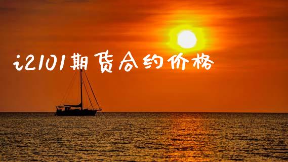 i2101期货合约价格_https://www.apanben.com_期货学院_第1张